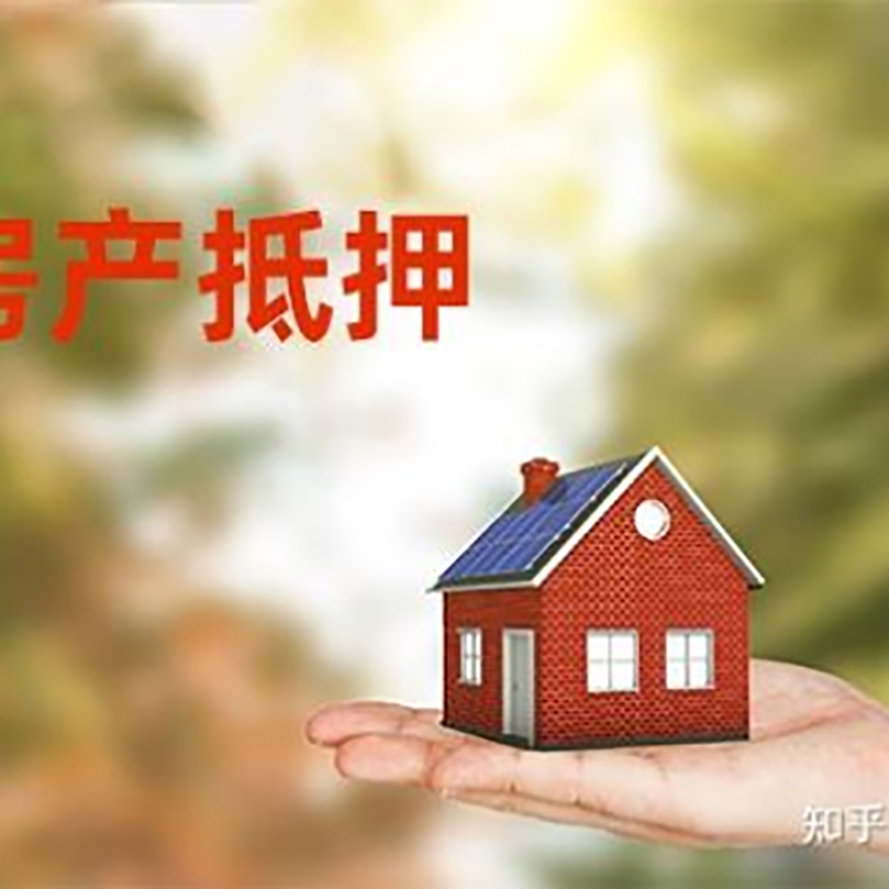 资溪房子抵押贷款条件|房屋抵押贷款|二次抵押贷