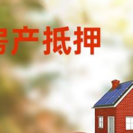资溪房屋抵押贷款的额度?