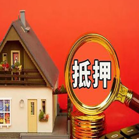 资溪房子抵押贷款的高效办理方法在这里
