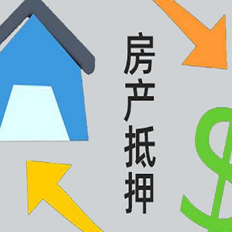 资溪房屋抵押贷款可以贷多少钱?